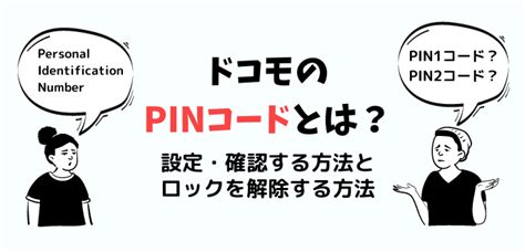 ドコモ pinコード 確認方法: なぜ猫はピンコードを覚えるのか？